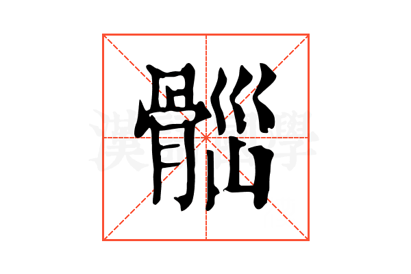 𩩀