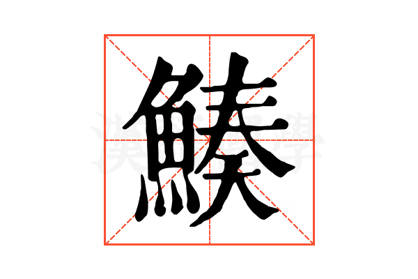 𩹀