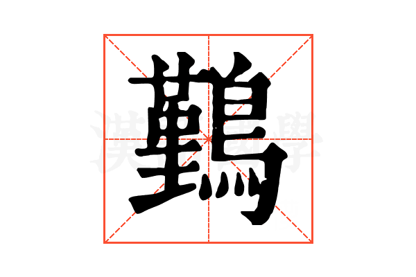 𪅀