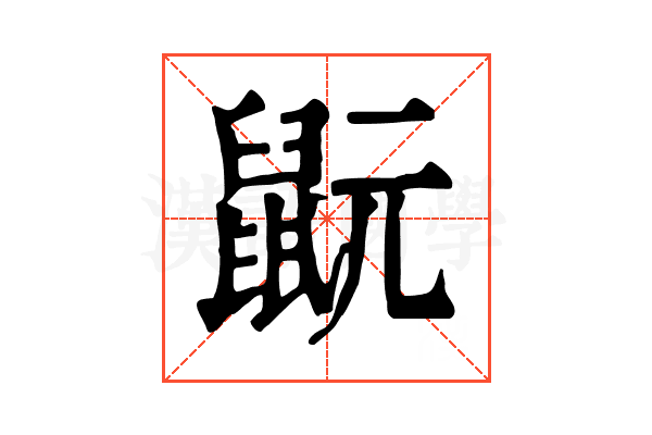 𪕀