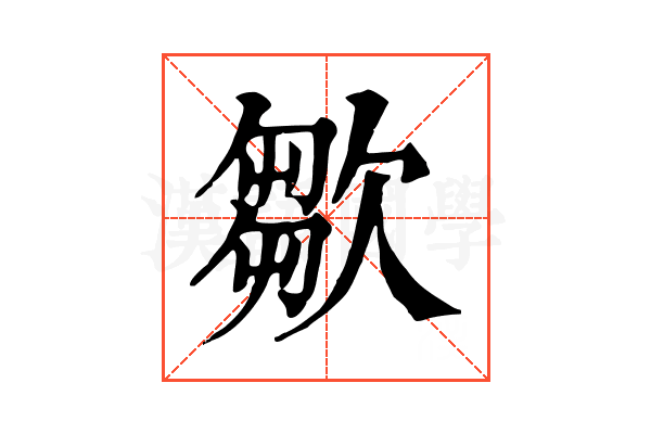 㱀