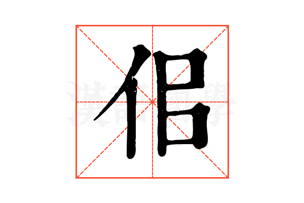 佀