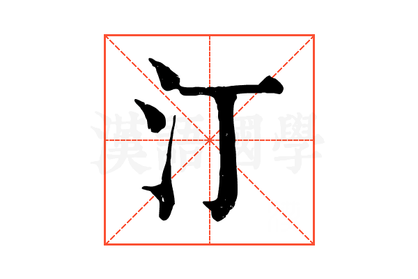 汀
