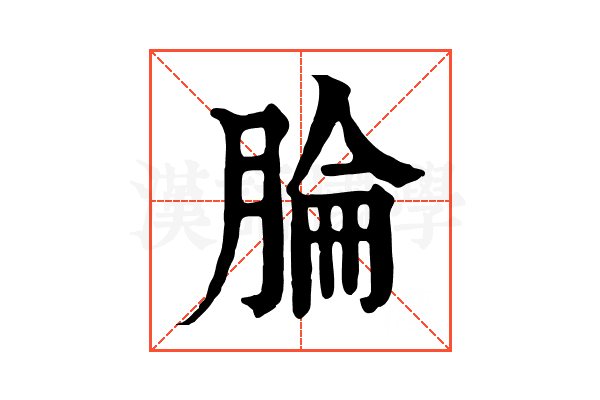 腀