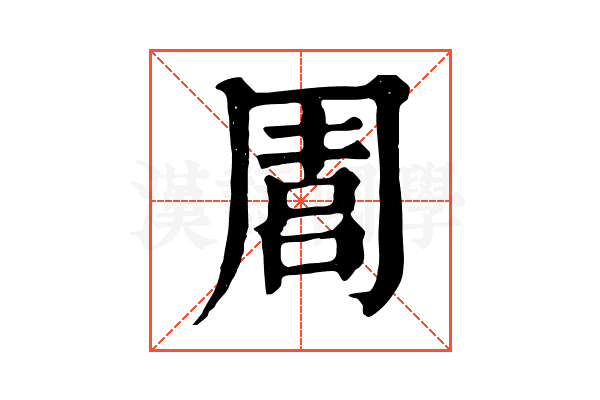 𠵁