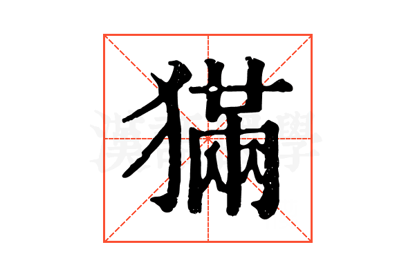 𤡁