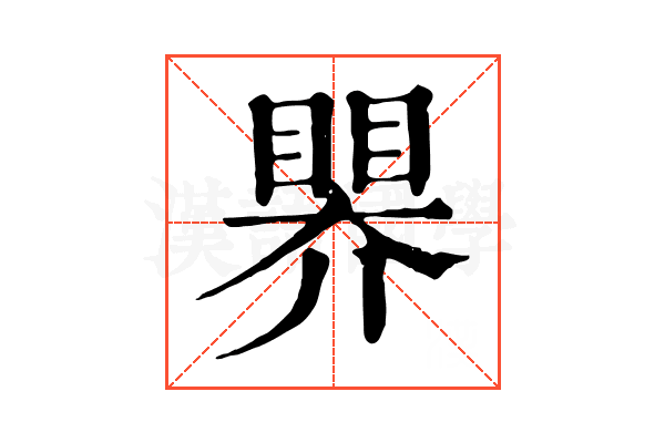 𥉁