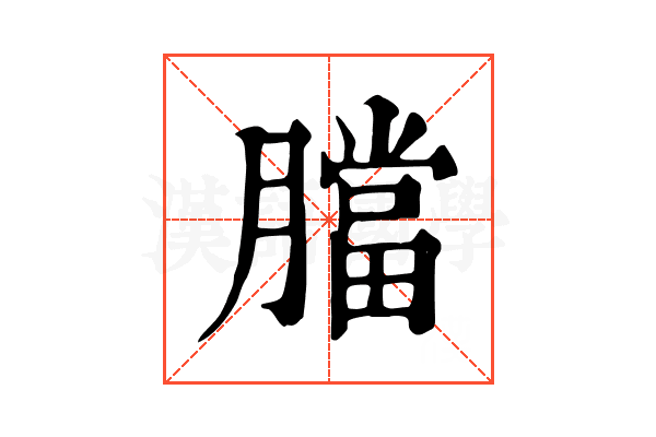 𦡁