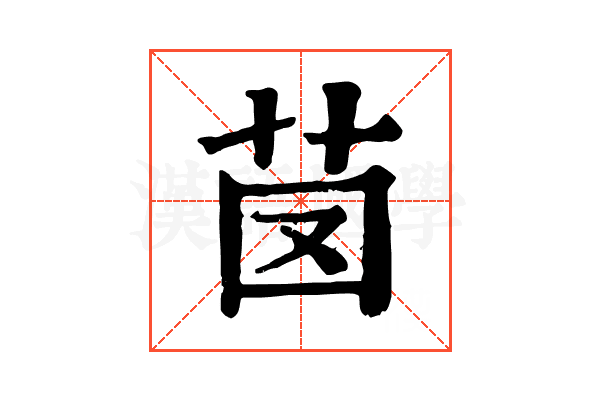 𦭁