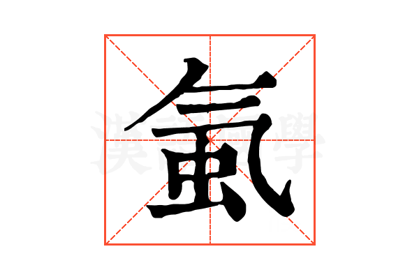 𧉁