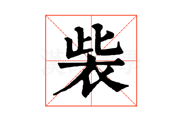 𧙁