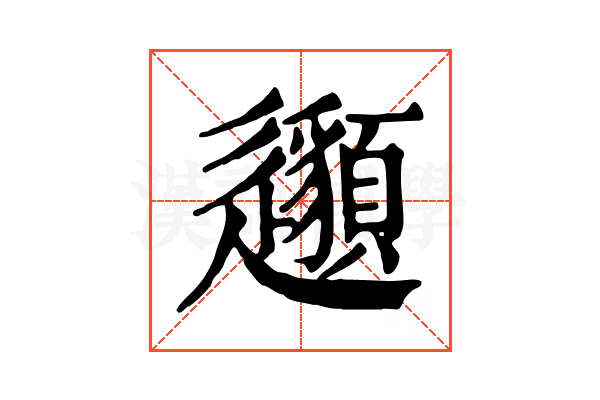 𨙁