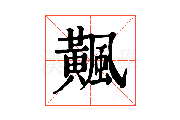 𩙁