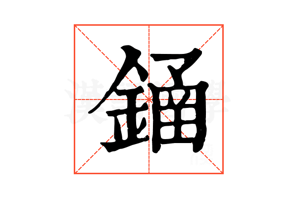 䥁