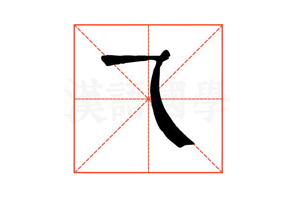 乁