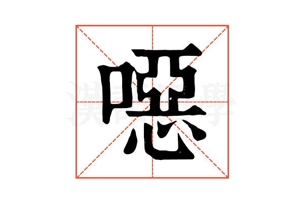 噁