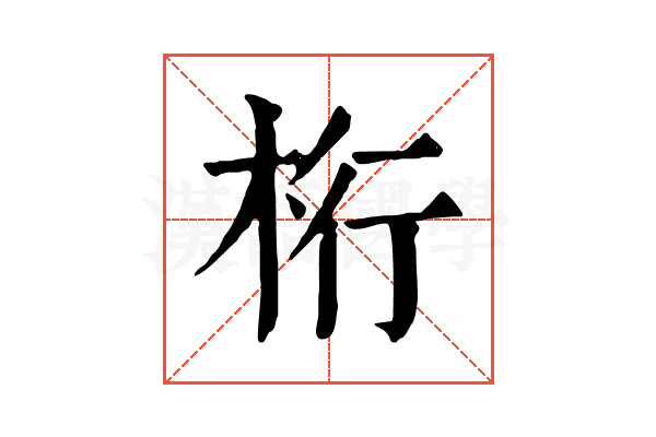 桁