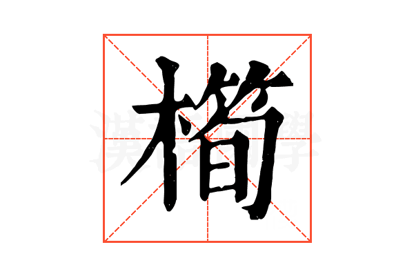 橁