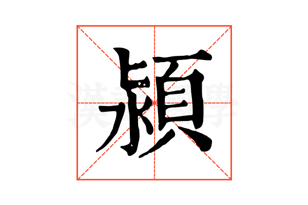 潁