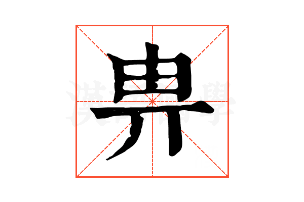 畁