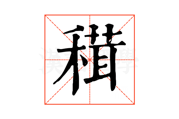 穁