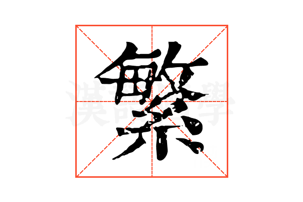 繁