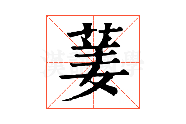 葁