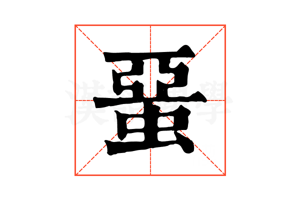 蝁