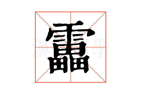 靁