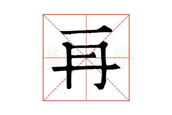 𠕂