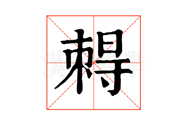 𡭂