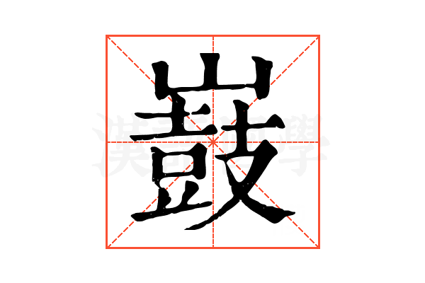 𡽂