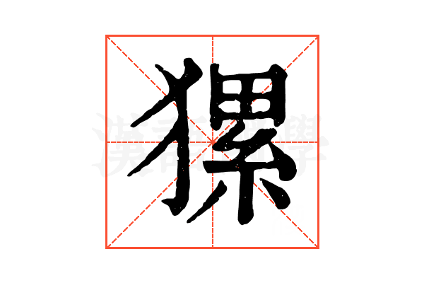 𤡂