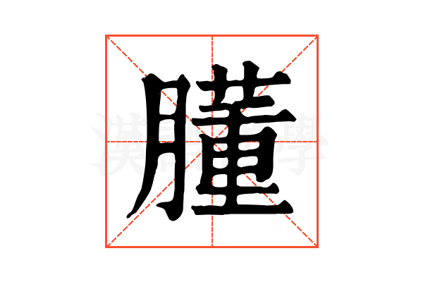 𦡂