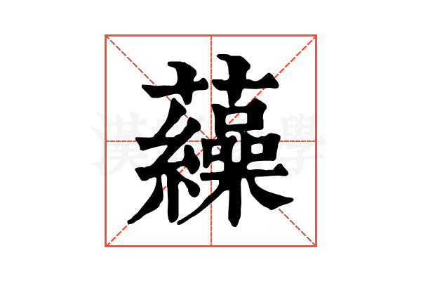 𧅂
