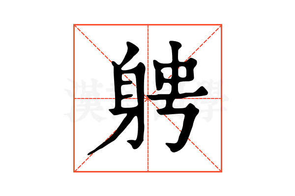 𨉂