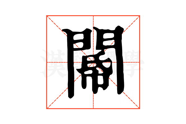 𨵂