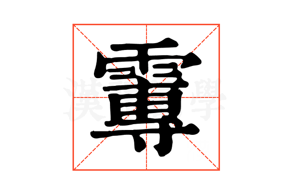 𩅂