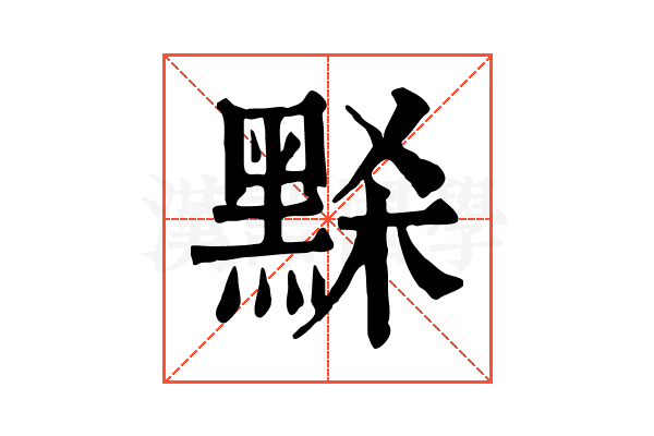 𪑂