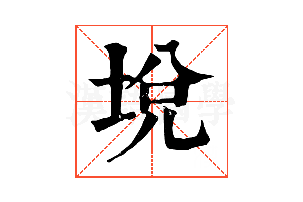 㙂