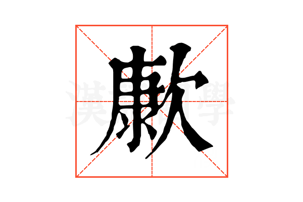 㱂