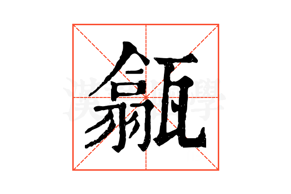㽂