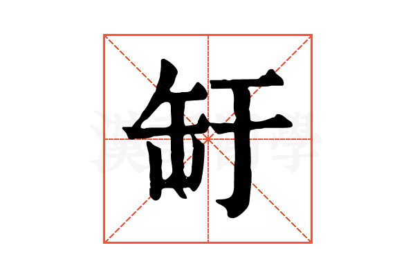 䍂