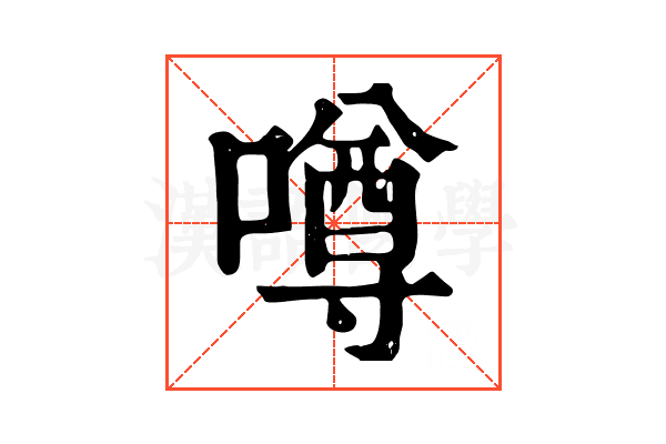噂