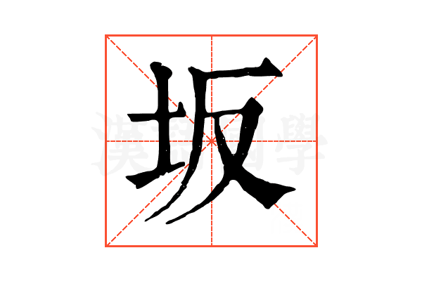 坂