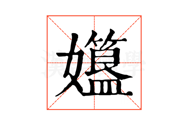 孂