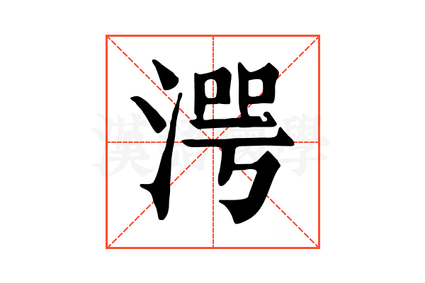 湂