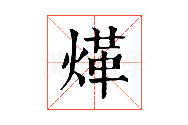 煂