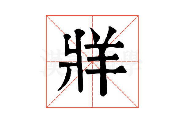 牂