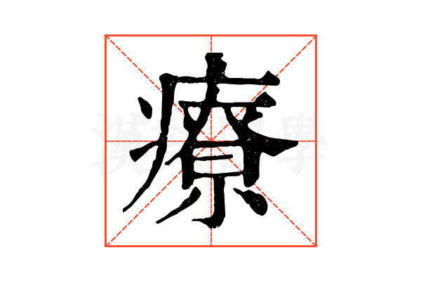療